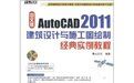 《AutoCAD 2011建築設計與施工圖繪製經典實例教程》