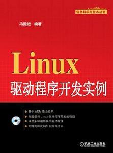 Linux驅動程式開發實例