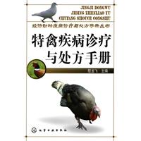 特禽疾病診療與處方手冊