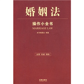 婚姻法操作小全書