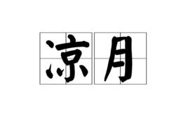 涼月[詞語]