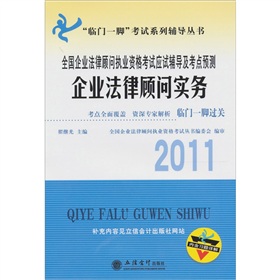 2011全國企業法律顧問執業資格考試應試輔導及考點預測：企業法律顧問實務