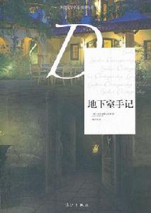 地下室手記[陀思妥耶夫斯基創作小說]