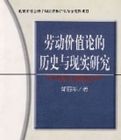 勞動價值論的歷史與現實研究