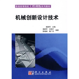 普通高等院校工程訓練系列教材：機械創新設計技術