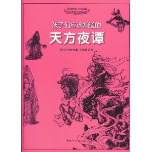 孩子們應該知道的：天方夜譚