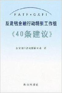 反洗錢金融行動特別工作組40條建議