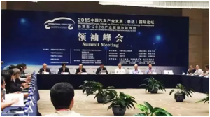 中國汽車產業發展國際論壇