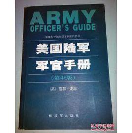 美國陸軍軍官手冊