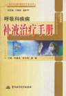 《呼吸科疾病補液治療手冊》