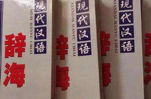 （全四冊）現代漢語辭海