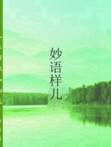 妙語樣兒 妙語樣兒