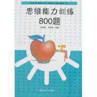 思維能力訓練800題