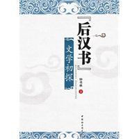 後漢書文學初探