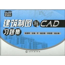 建築製圖與CAD習題集