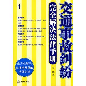 交通事故糾紛完全解決法律手冊