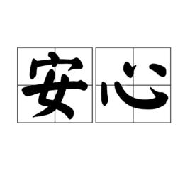 安心[漢語詞語]