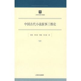 中國古代小說敘事三維論