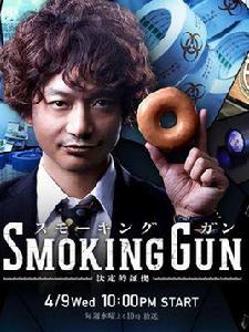 SMOKING GUN~決定的證據~