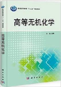 21高等院校教材：高等無機化學