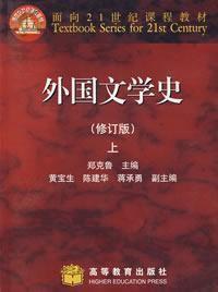 外國文學史修訂版（上冊）