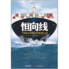 恆向線：70後遠洋船長的航海日誌