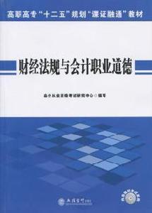 財經法規與會計職業道德[2015年立信會計出版社出版書籍]