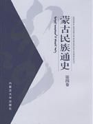 《蒙古民族通史（第四卷）》