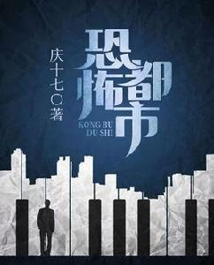 恐怖都市[慶十七小說]