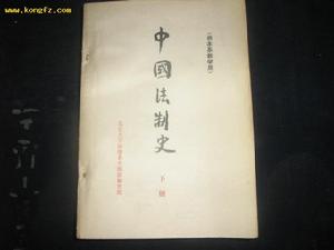 《中國法制史》