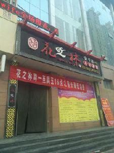 花之林人文茶館（安寧店）