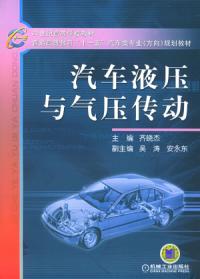 汽車液壓與氣壓傳動