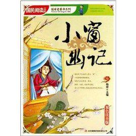 國學啟蒙書系列：小窗幽記