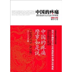 中國的疼痛：國民性批判與文化政治學困境