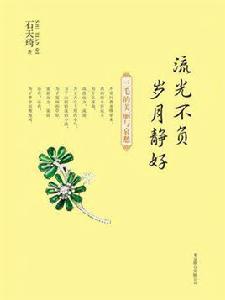 流光不負歲月靜好：三毛的美麗與哀愁