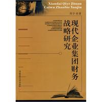 現代企業集團財務戰略研究