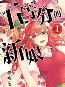 五等分的新娘[春場蔥著作的漫畫]