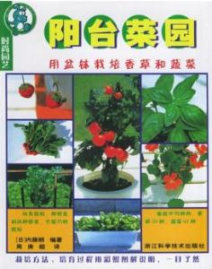 《時尚園藝·陽台菜園：用盆缽栽培香草和蔬菜》