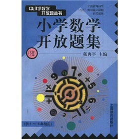 中國小數學開放題叢書：國小數學開放題集