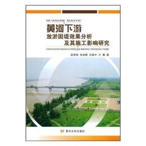 黃河下游放淤固壩效果分析及其施工影響研究