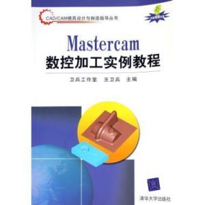 Mastercam數控加工實例教程