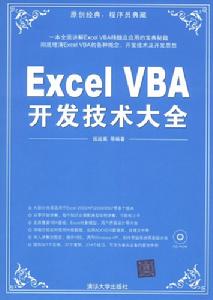 ExcelVBA開發技術大全