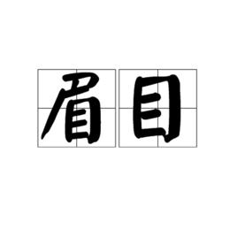 眉目[詞語]