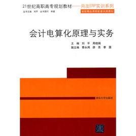 會計電算化原理與實務[劉平、周曉娟、蔡永鴻、邵亮等主編書籍]