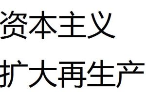 資本主義擴大再生產