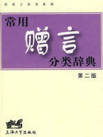 常用贈言分類辭典第二版