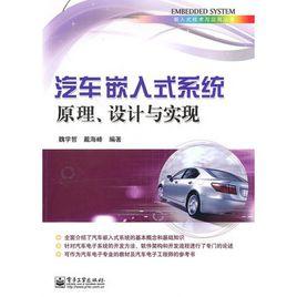 汽車嵌入式系統原理、設計與實現