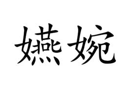 嬿婉[詞語釋義]