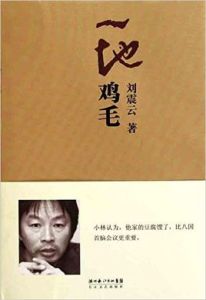 一地雞毛[長江文藝出版社出版小說]