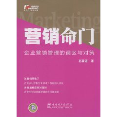 行銷命門：企業行銷管理的誤區與對策